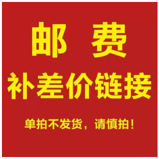 邮费链接 单拍不发2