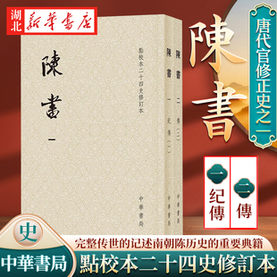 完整传世 全2册 姚思廉 记述南朝陈历史 历史典籍书 点校本 唐代官修正史之一 陈书 中华书局 二十四史修订本 重要典籍 撰著