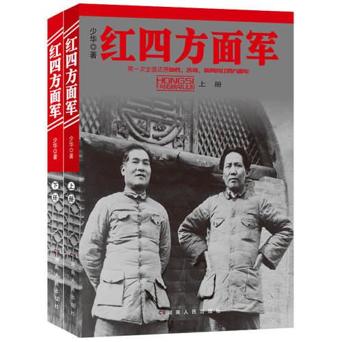 红四方面军（上下册）