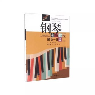 湖北省钢琴考级教材第1-4级 5-6级 7-8级 9-10级第3版 张有成华中师范钢琴基础教程 钢琴考级书 钢琴教程 钢琴考级曲集书新华正版
