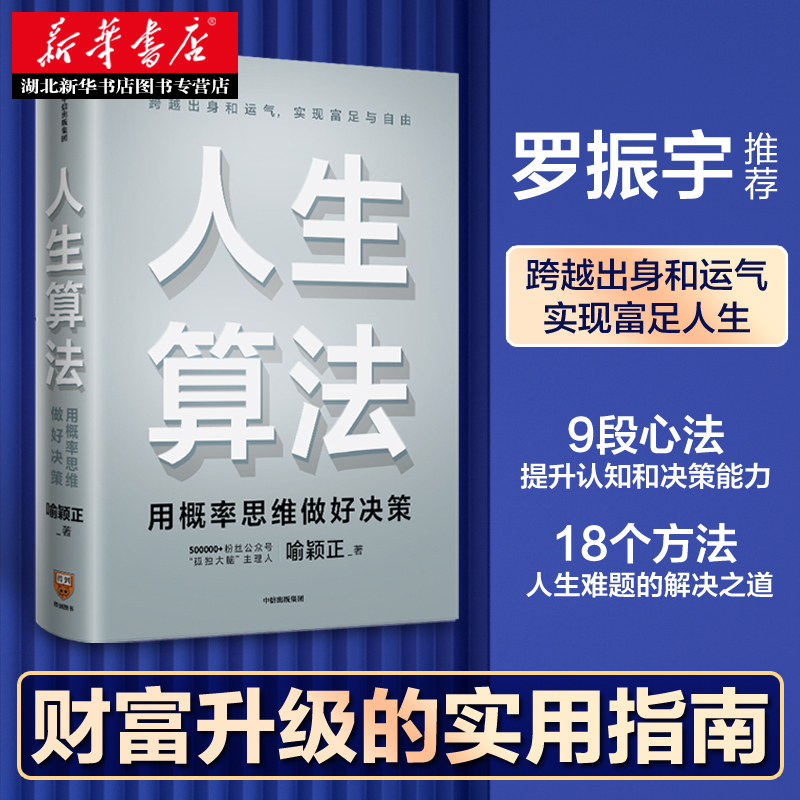 人生算法 用概率思维做好决策 喻颖正 财富升级的实用指南 逻辑思维罗振宇 跨越出身和运气实现富足与自由