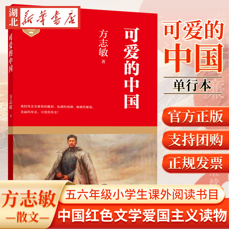 新华正版现货 团购优惠 可爱的中国 方志敏 单行本 五六年级小学生课外阅读书目 中国红色文学爱国主义读物青少年革命文化教育读本