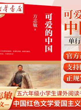 可爱的中国 方志敏 单行本 五六年级小学生课外阅读书目 中国红色文学爱国主义读物青少年革命文化教育读本 新华正版现货 团购优惠