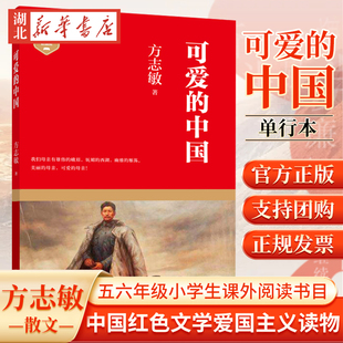 五六年级小学生课外阅读书目 方志敏 可爱 新华正版 中国红色文学爱国主义读物青少年革命文化教育读本 团购优惠 单行本 中国 现货