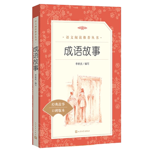 成语故事 人民文学出版社 三四五六年级小学生课外阅读书籍儿童读物 小学语文同步阅读丛书经典名作中华成语大全国学经典新华正版