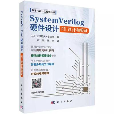 数字IC设计工程师丛书 SystemVerilog硬件设计
