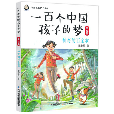 正版 一百个中国孩子的梦(美绘版）神奇的百宝衣董宏猷的梦幻体儿童小说 8-12岁儿童的梦境集结号、心灵解语书 小学生课外阅读书籍