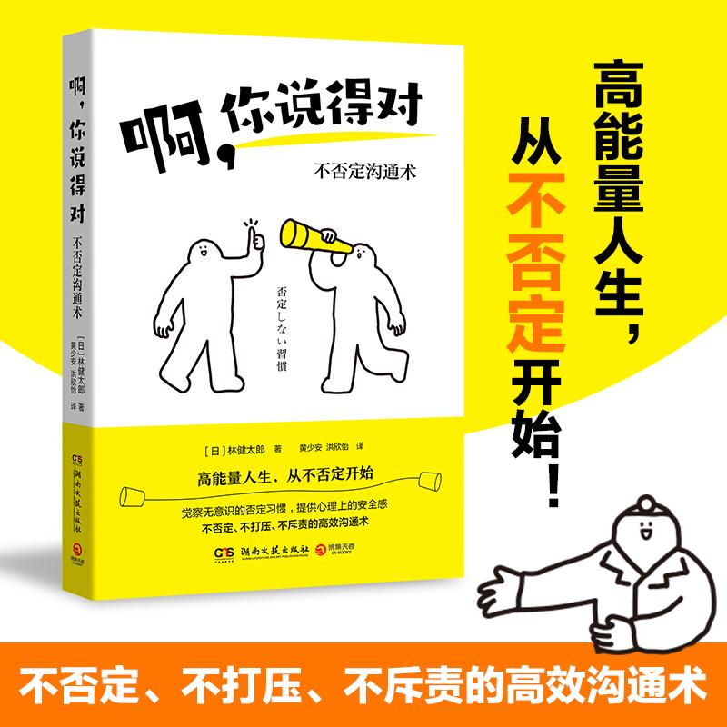 啊 你说得对  “不否定式交流”简单直接有奇效 教你不否定的心态、技巧与练习，变无意识的否定习惯 人际关系沟通交通 社科励志
