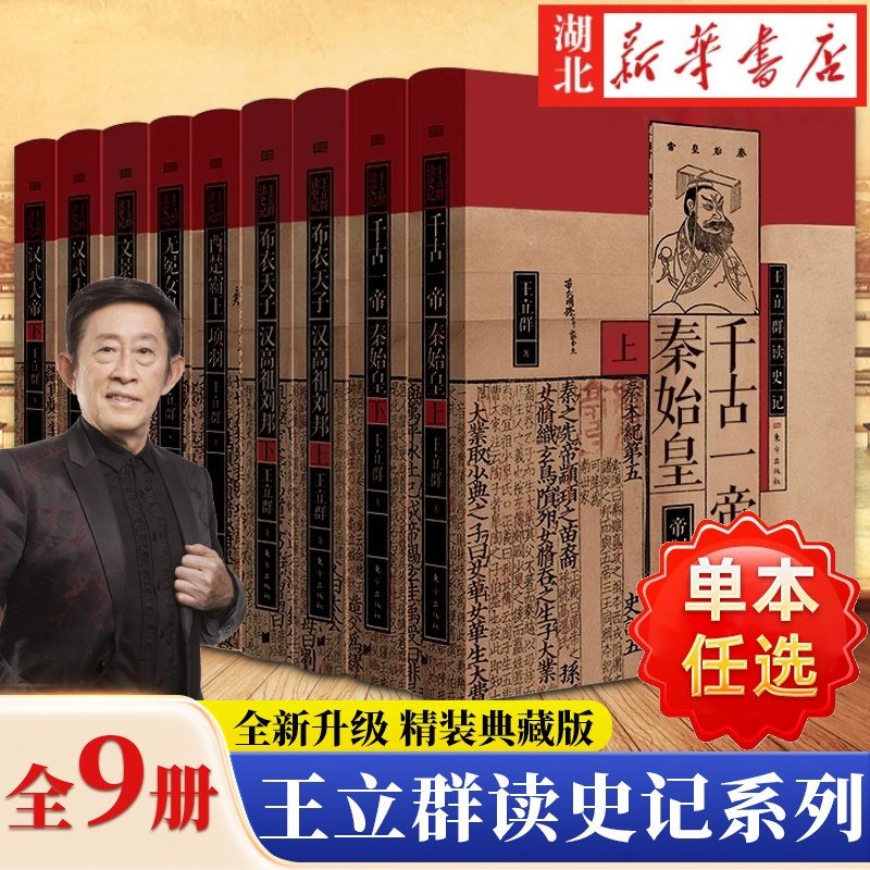 【任选】王立群读史记全套9册 著名学者王立群教授全新修订 读史记成大器秦皇汉武刘邦项羽中国通史古代历史类正版书籍