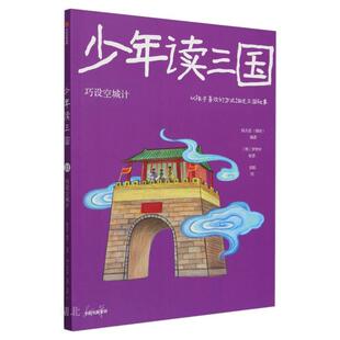 少年读三国：巧设空城计