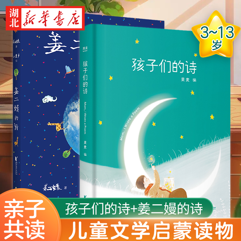 正版包邮 姜二嫚的诗+孩子们的诗全套2册 灯把黑夜烫了一个洞 00后小诗人天才诗作孩子们的诗词 文学散文随笔诗歌王源晚安电台