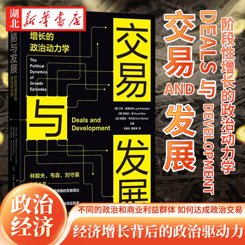交易与发展阶段性增长政治动力学