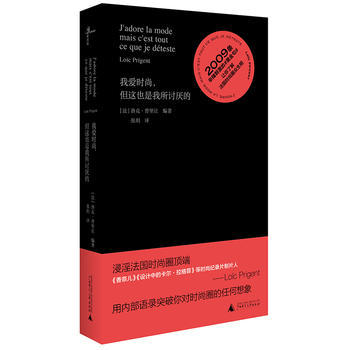 新华书店正版我爱时尚,但这也是我所讨厌的 洛依克普里让,张玥 广西师范大学出版社图书籍