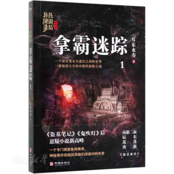 新华书店正版 拿霸迷踪 民调局异闻录终结季1 耳东水寿著 现实与虚幻之间的世界 脑洞大开的中国风悬疑探险小说图书籍 华龄出版社