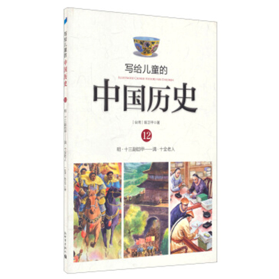 写给儿童的中国历史12 明·十三副铠甲 清·十全老人 陈卫平著 6-9-12-13-16岁文学通史科普百科故事课外畅销书新华书店正版图书籍