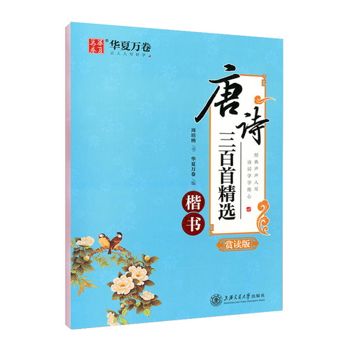 新华书店正版 唐诗三百首精选 楷书赏读版周培纳著儿童学生青少年成人铅笔钢笔字体笔画偏旁部首练习描摹字帖写好字书法篆刻图书籍
