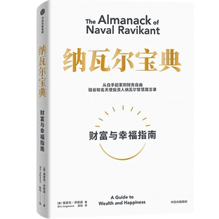 纳瓦尔宝典 从白手起家到财务自由 硅谷知名天使投资人纳瓦尔智慧箴言录 投资管理人生智慧宝典 天使投资 中信出版 湖北新华正版