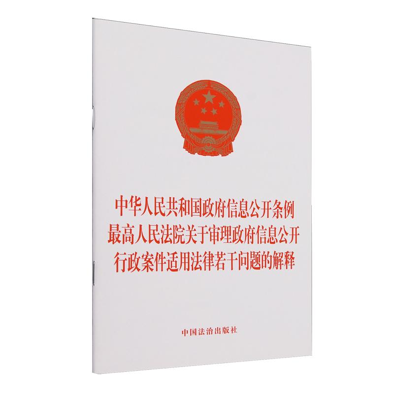 中华人民共和国政府信息公开条例 *人民法院关于审理政府信息公开行政案件适用法律若干问题的解释