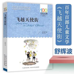 舒辉波 小学生课外阅读书籍三四五六年级课外书经典 著 书系 书目暑假寒假读物 百年百部中国儿童文学经典 飞越天使街