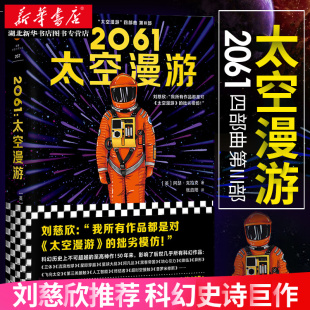 精装 版 媲美三体流浪地球 包邮 外国小说科幻文学太空宇宙畅销作品图书籍 四部曲之三 2061太空漫游 刘慈欣 正版 阿瑟克拉克著