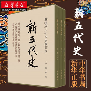 新华书店 新五代史 全套三册 精装 点校本二十四史修订本 (宋) 欧阳修 撰 (宋)许无党 著 中华书局出版 中国通史社科书籍