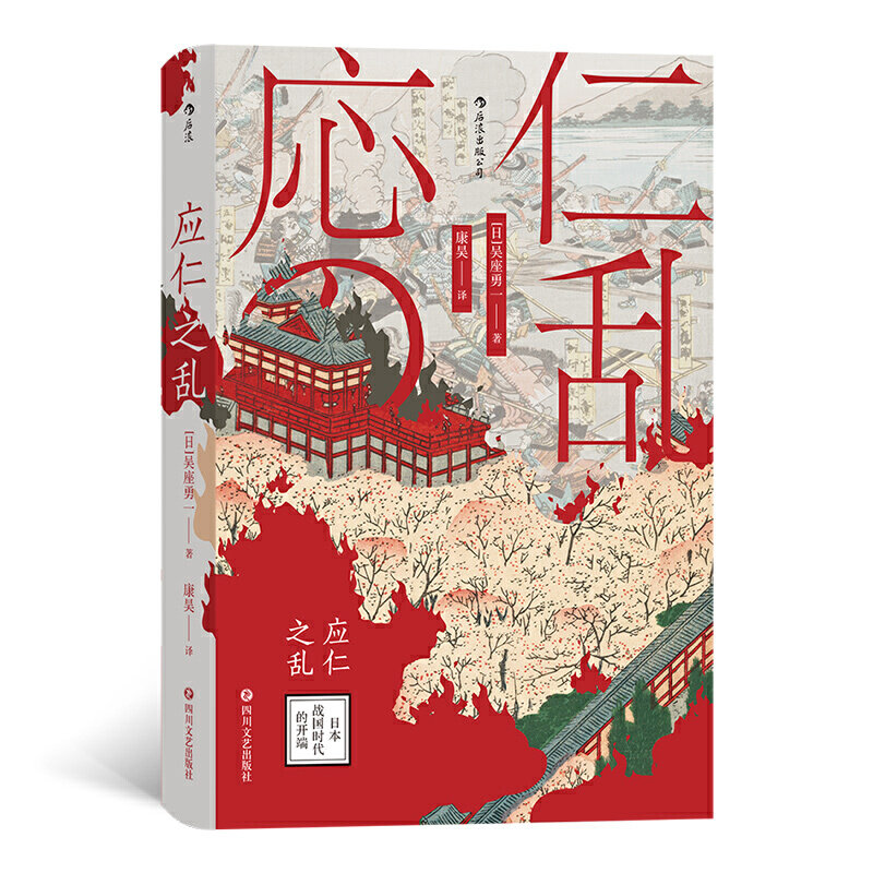 汗青堂丛书042·应仁之乱：日本战国时代的开端  [日]吴座勇一著 细致入微地剖析了应仁之乱的起因 翔实地还原了战乱的合纵连横 - 实物图