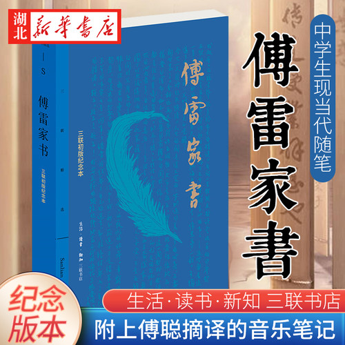 现货包邮傅雷家书珍藏纪念版