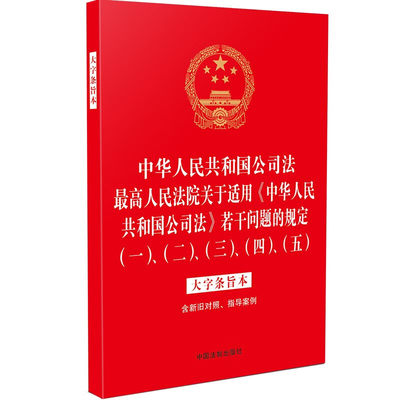 法律法规合一系列 中华人民共和国公司法 最高人民法院关于适用《中华人民共和国公司法》若干问题的规定(一)、(二)、(三)、(四)、