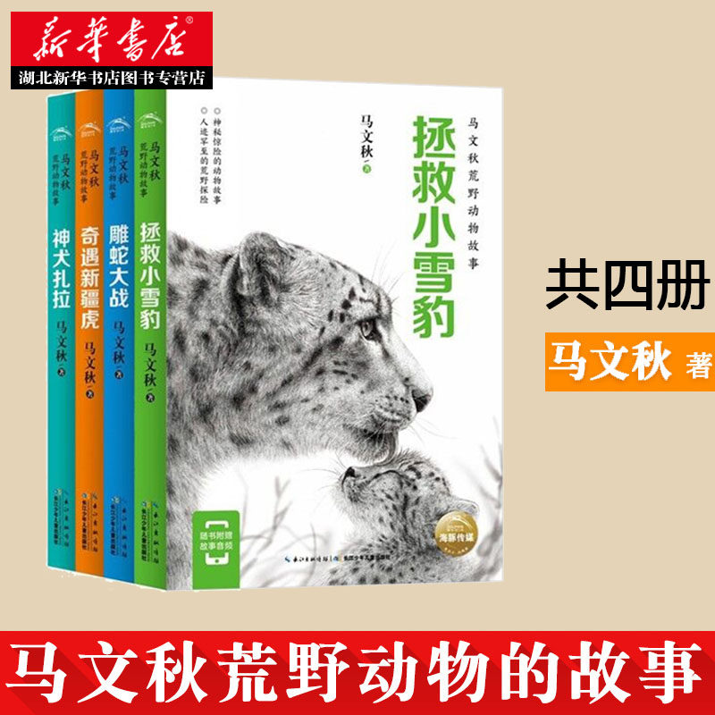 新华正版 套装4本 马文秋荒野动物的故事全4册 拯救小雪豹 雕蛇大战