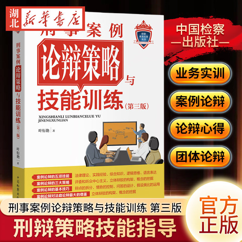 2024新书 刑事案例论辩策略与技能训练 第三版 叶衍艳 检察业务实训 案例论辩 论辩心得 团体案例论辩 检察出版社 9787510230691 - 实物图