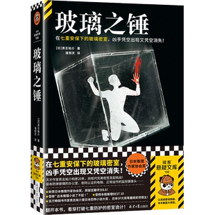 玻璃之锤 在七重安保下的玻璃密室，凶手凭空出现又凭空消失！斩获日本推理作家协会奖，贵志祐介挑战完美密室谜案 读客悬疑文库