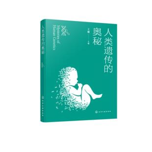 人类遗传的奥秘