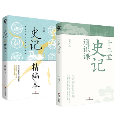 2册史记精编本十三堂史记通识课