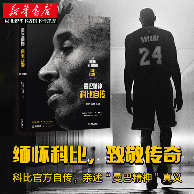 正版包邮 曼巴精神  科比官方自传 我的比赛之道致敬永远的黑曼巴科比