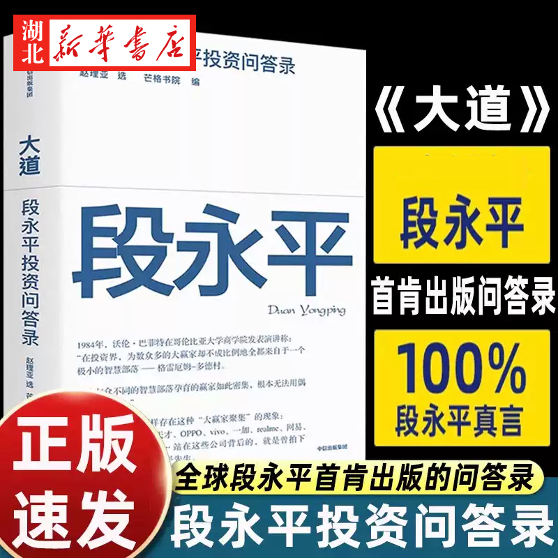 大道 段永平投资问答录 赵理亚选 芒格书院编 段永平智慧精要 段永平新书 投资心得投资大道 管理经验 人生智慧数十年投资精华实录