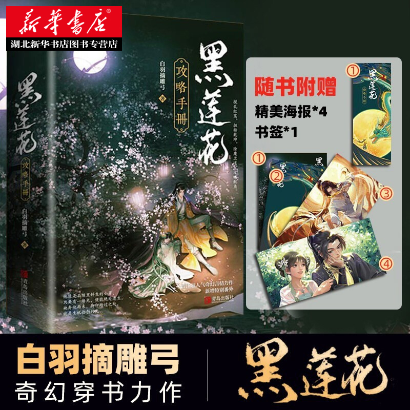 【赠书签+海报+番外】黑莲花攻略手册全2册套装完结 白羽摘雕弓无删减版 青春古代言情小说仙侠奇幻穿书病娇文 新华书店现货正版