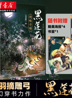【全2册 赠书签+海报+番外】黑莲花攻略手册 白羽摘雕弓无删减版 丁禹兮 虞书欣主演影视剧原著小说 古代言情仙侠奇幻穿书病娇文