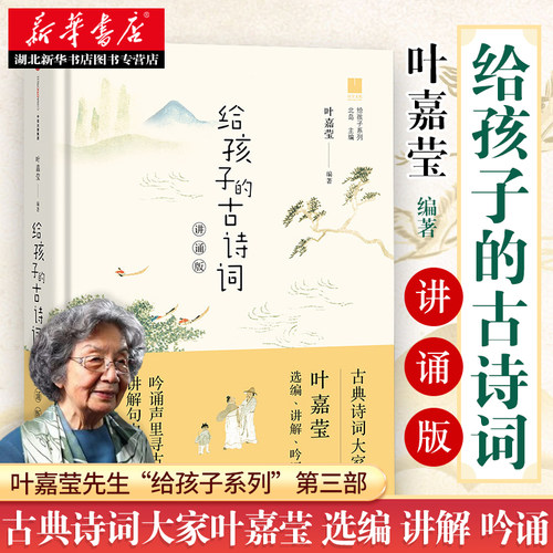 【2020感动中国人物】新华书店正版包邮 给孩子的古诗词叶嘉莹著 北岛编讲诵版3-10岁聆听古典诗词大家叶嘉莹吟诵讲解218首古典诗