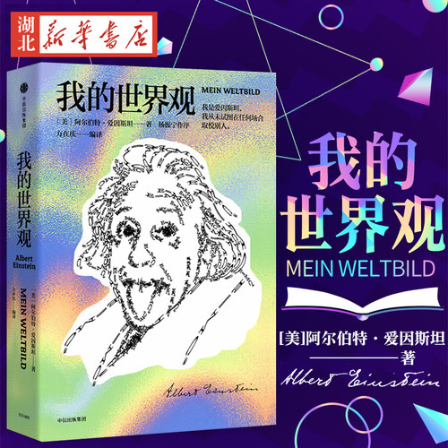 正版包邮 我的世界观 阿尔伯特爱因斯坦 著 杨振宁代序 读懂真实的爱因斯坦 中信出版社图书 文津奖获奖作品 新华书店畅销书籍