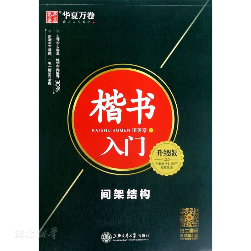 华夏万卷楷书入门间架结构升级版田英章楷书字帖钢笔字帖成人学生硬笔书法教程初学者基础字帖楷书入门基础训练新华书店正版书籍-封面