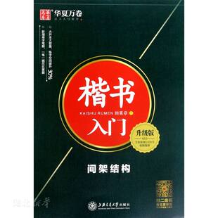 华夏万卷 书籍 田英章楷书字帖钢笔字帖成人学生硬笔书法教程初学者基础字帖楷书入门基础训练新华书店正版 楷书入门间架结构升级版