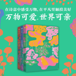 在诗意中感受万物 你是一座花园 列车什么都有 春天 今天又是好天气 13岁儿童文学读物暑假阅读 全3册 万物 童话 肖定丽 著