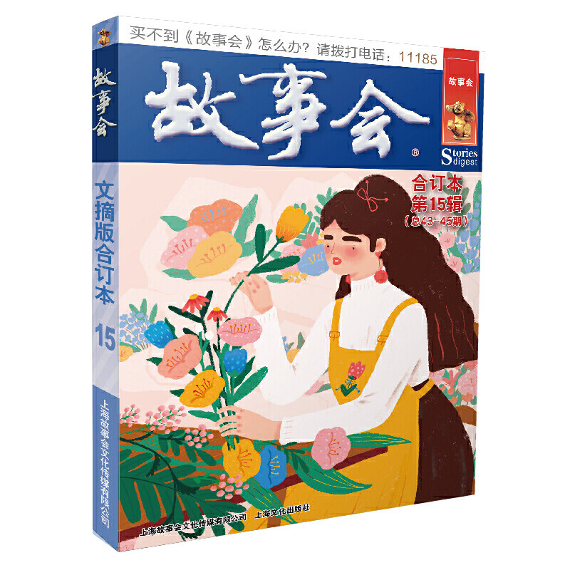 故事会文摘版合订本. 第15辑 夏一鸣 上海文化出版社 中国现当代文学作品 新华书店正版图书籍高性价比高么？