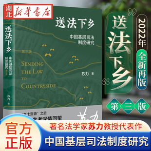 2022年再版 送法下乡中国基层司法制度研究 第三版 修订版 法学家苏力教授代表作 当代中国法学研究和司法实践产生重要影响的力作