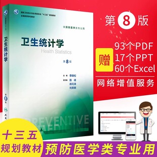 卫生统计学第8八版 人卫版李晓松第八轮本科预防医学353公卫公共卫生综合考研辅导教材统计学流行病学预防医学全套人民卫生出版社