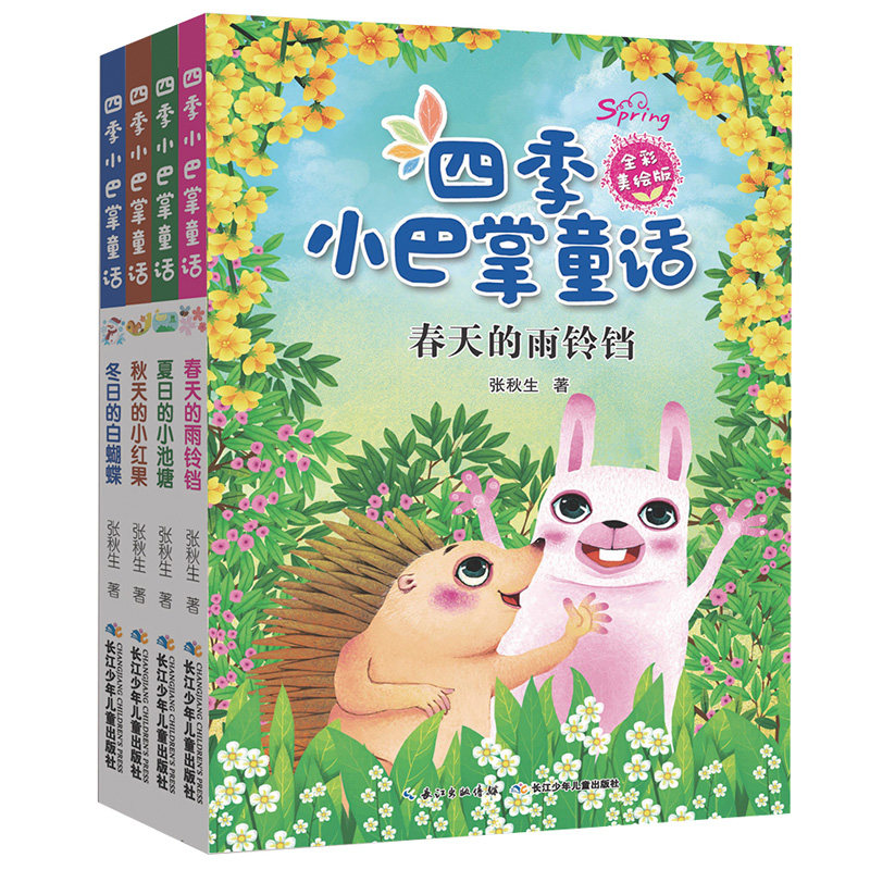 正版 四季小巴掌童话(套装共四册)全彩美绘版 儿童文学 小学生课外阅读书小巴掌童话之父张秋生的写作私房课 培养儿童写作核心技巧高性价比高么？