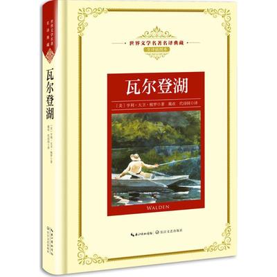 新华书店正版瓦尔登湖（世界文学名著名译典藏 全译插图本） （美）亨利·大卫·梭罗 外国文学作品 长江文艺图书籍