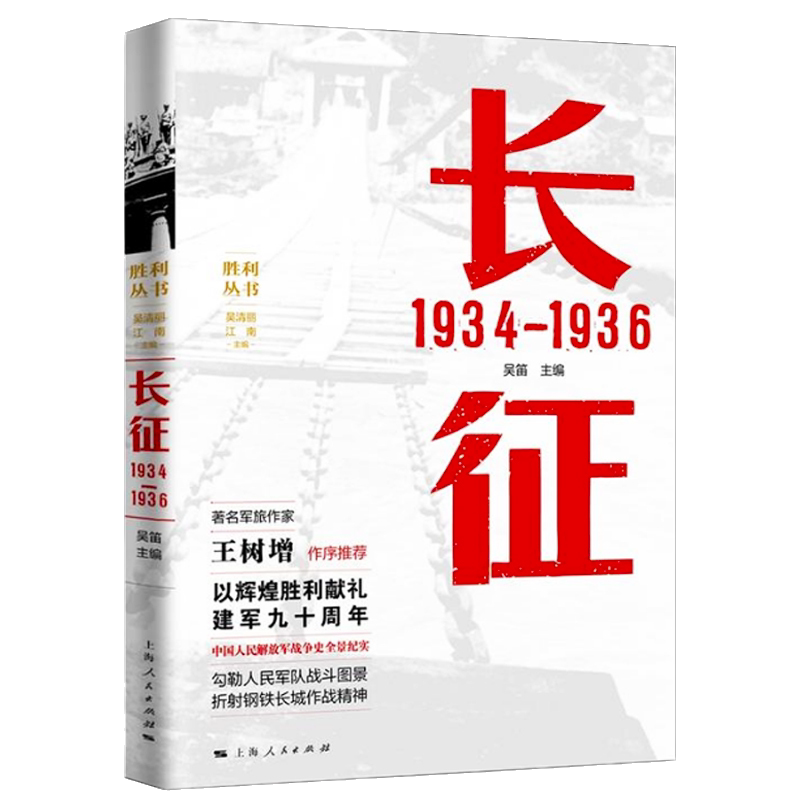 长征 1934—1936 吴笛 主编 长征中进行重要战役战斗有600多次 血战湘江 强渡乌江 飞夺泸定桥 政治军事 中国军事类书籍 湖北新华
