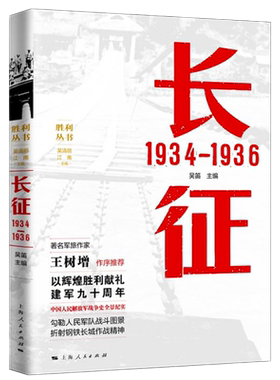 长征1934—1936吴笛主编