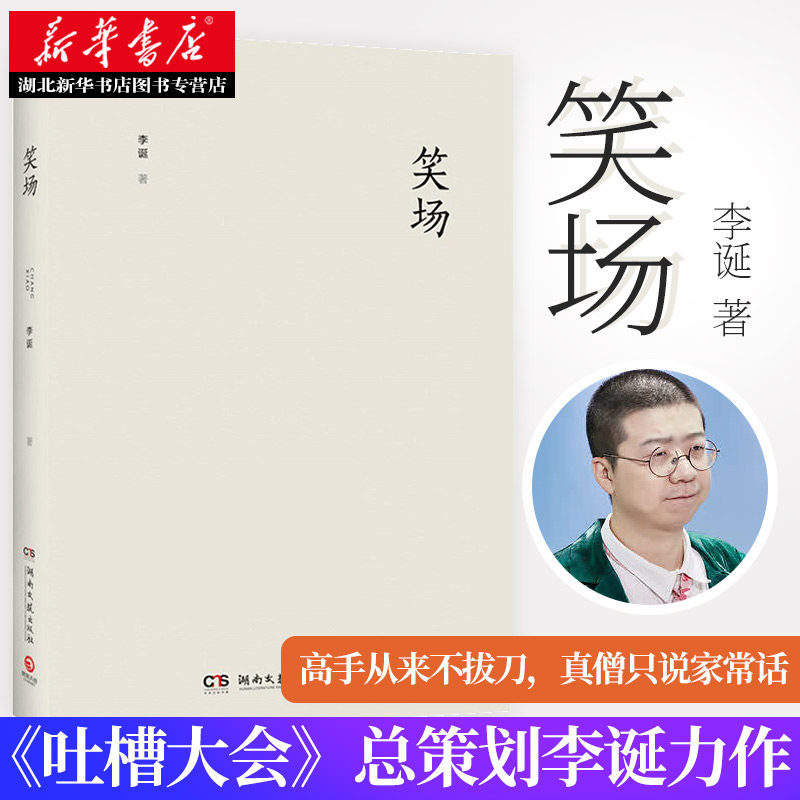 正版包邮笑场精装典藏版李诞的书吐槽大会冷场宇宙超度指南80后脱口秀于谦薛之谦大张伟哲理文学小说畅销书籍排行榜_虎窝淘
